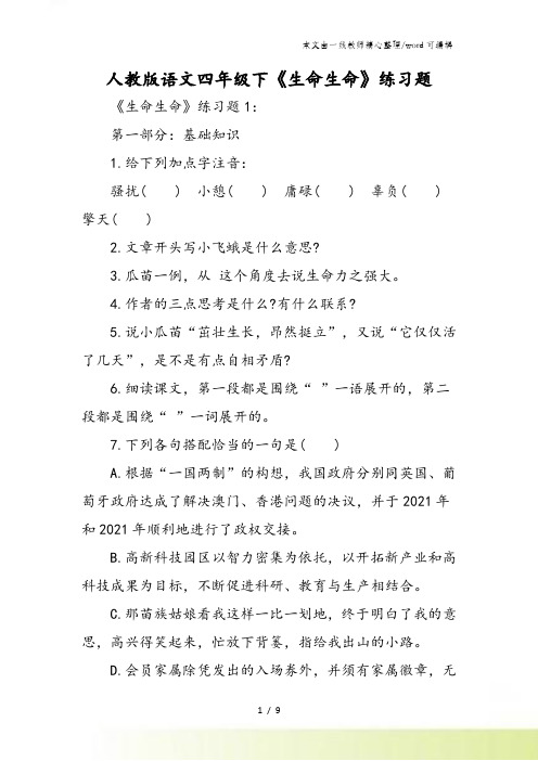 人教版语文四年级下《生命生命》练习题
