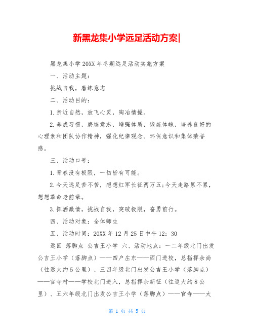 新黑龙集小学远足活动方案-