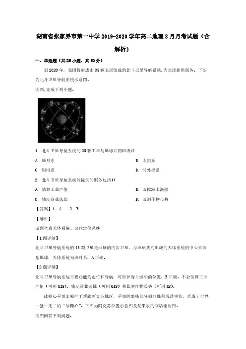  湖南省张家界市第一中学2019-2020学年高二地理3月月考试题(含解析)