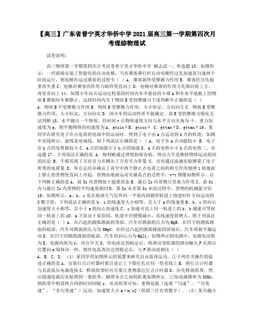 【高三】广东省普宁英才华侨中学2021届高三第一学期第四次月考理综物理试