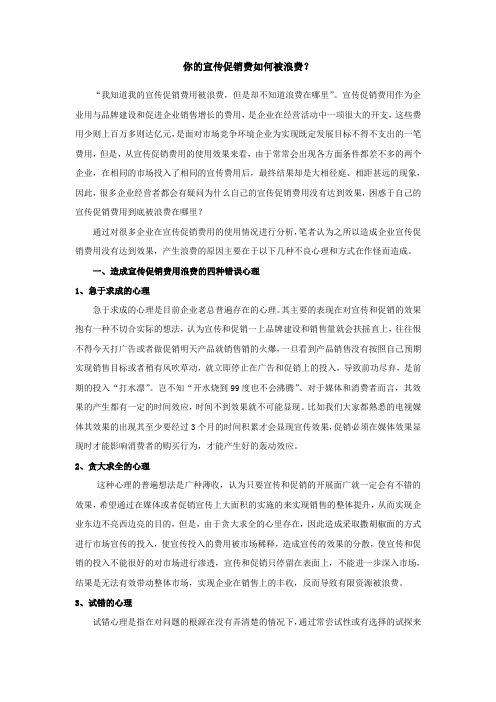 你的宣传费用如何被浪费