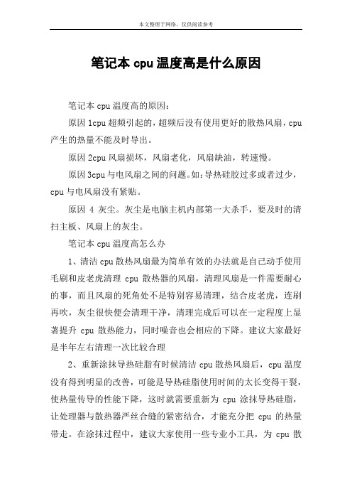 笔记本cpu温度高是什么原因