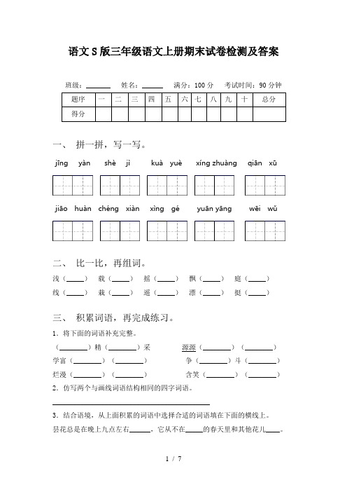 语文S版三年级语文上册期末试卷检测及答案