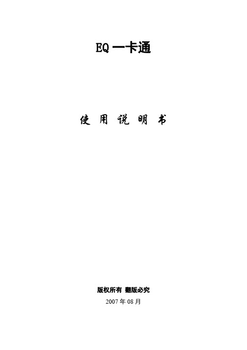 EQ一卡通使用说明书