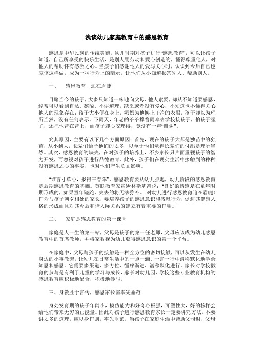 浅谈幼儿家庭教育中的感恩教育