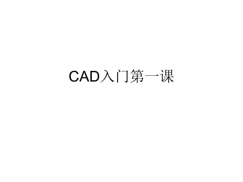 CAD入门第一课(CAD概述)只用听完本课,你的CAD就入门了,其他的学习都是细节的学习