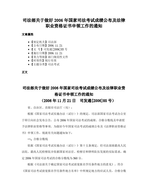 司法部关于做好2006年国家司法考试成绩公布及法律职业资格证书申领工作的通知