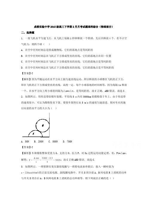 四川成都实验中学2018届高三下学期2月月考理科综合(物理部分)试题Word版含解析
