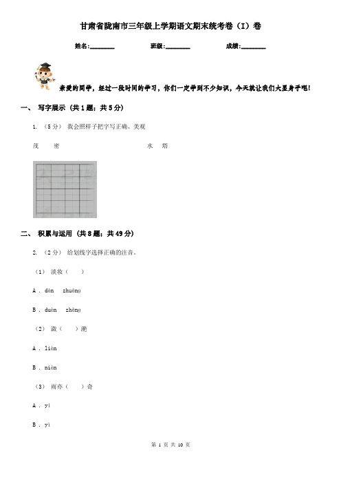 甘肃省陇南市三年级上学期语文期末统考卷(I)卷