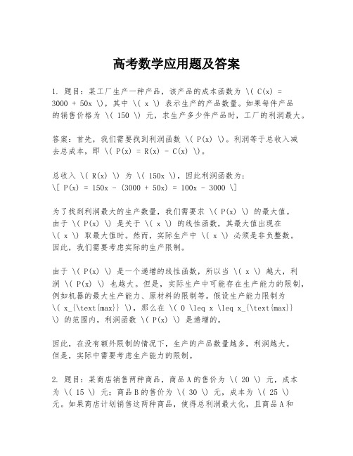 高考数学应用题及答案