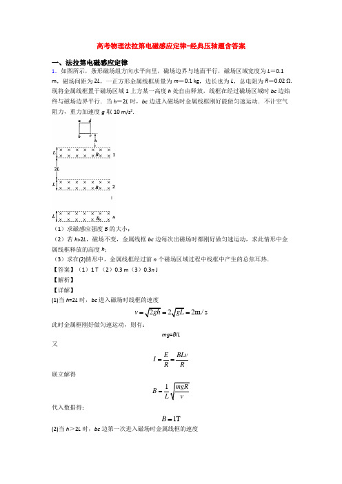 高考物理法拉第电磁感应定律-经典压轴题含答案