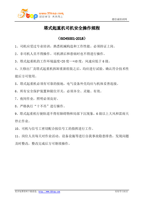 塔式起重机司机安全操作规程