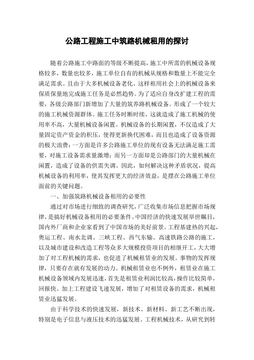 公路工程施工中筑路机械租用的探讨