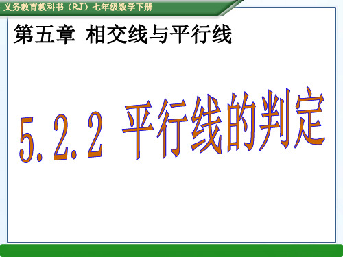 人教版数学七年级下册5.2.2 平行线的判定公开课课件