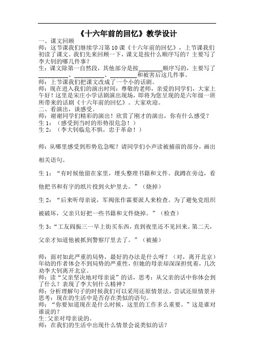 小学语文_10  十六年前的回忆教学设计学情分析教材分析课后反思