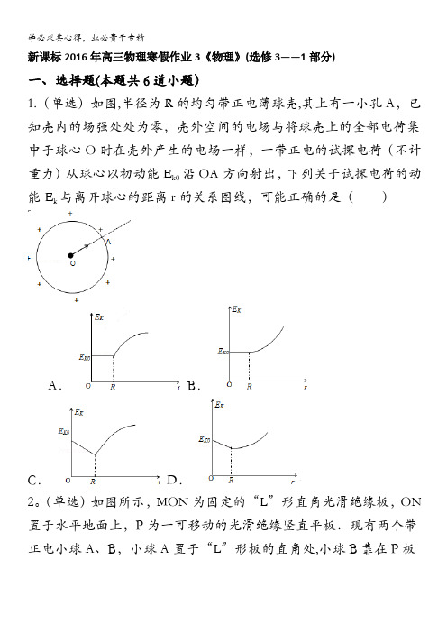 新课标2016年高三物理寒假作业3《物理》(3——1部分) 含答案