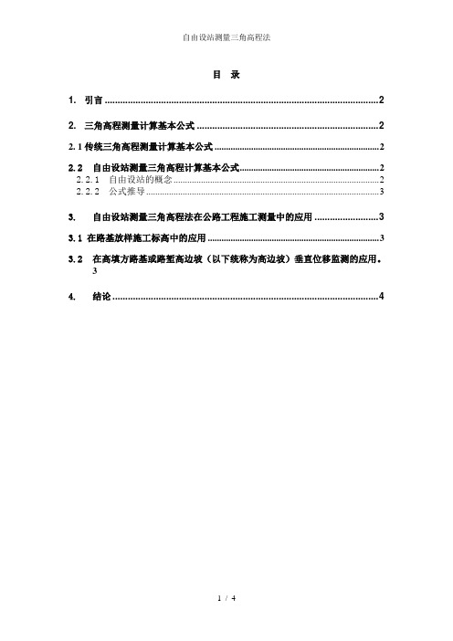 自由设站测量三角高程法