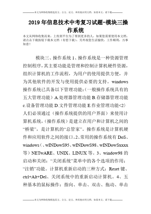 2019年信息技术中考复习试题-模块三操作系统