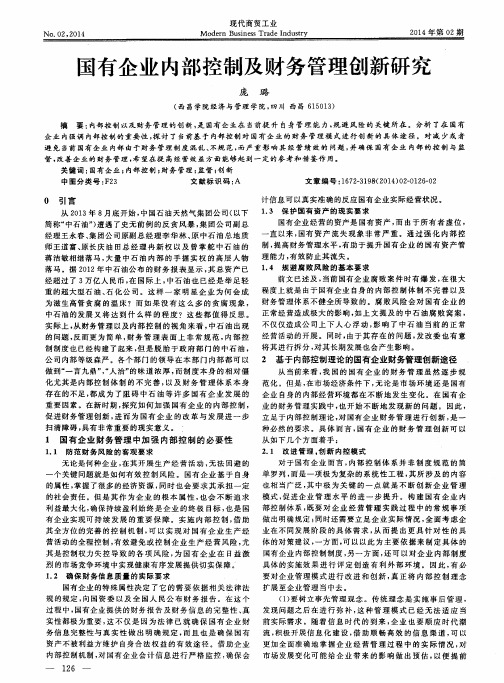 国有企业内部控制及财务管理创新研究