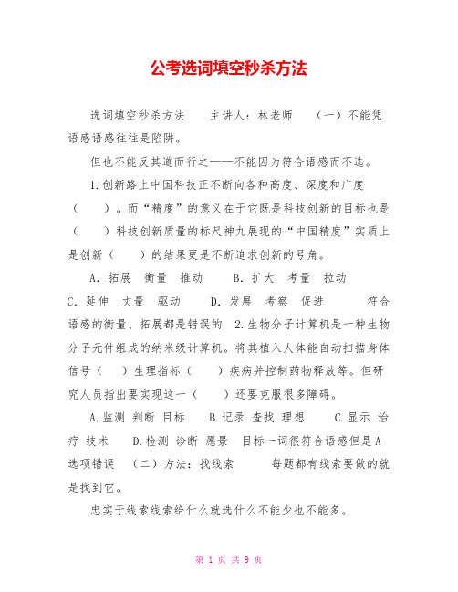 公考选词填空秒杀方法
