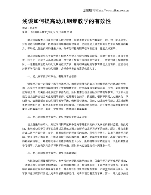 浅谈如何提高幼儿钢琴教学的有效性