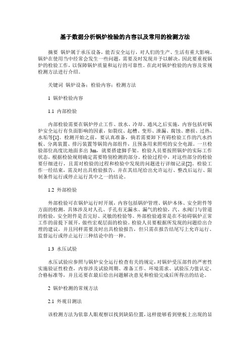 基于数据分析锅炉检验的内容以及常用的检测方法