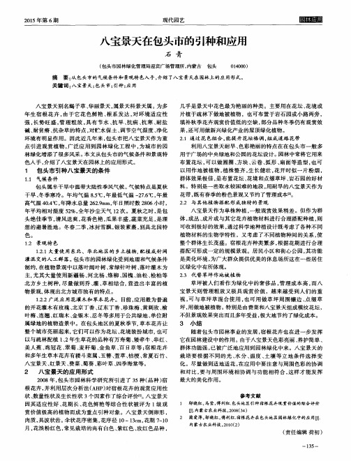 八宝景天在包头市的引种和应用