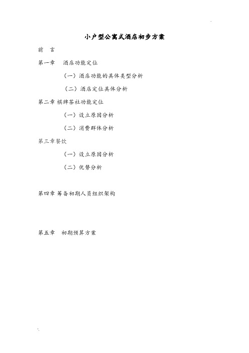 小户型公寓式酒店初步方案