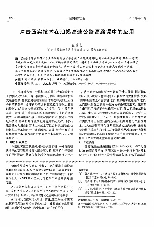 冲击压实技术在汕揭高速公路高路堤中的应用