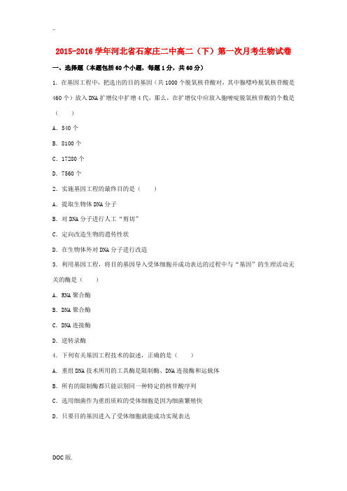 河北省石家庄二中高二生物下学期第一次月考试卷(含解析)-人教版高二全册生物试题
