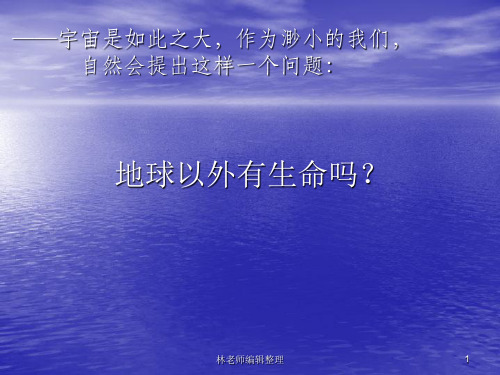 苏教小学科学六上《4.5.地球以外有生命吗》PPT课件 (2)