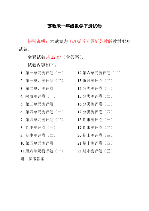 数学1下苏教版试卷 77份最新苏教版一年级数学下册试卷1全程测评卷(全套附答案)