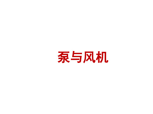 泵与风机分类、原理、特点及维护