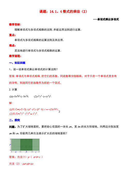 八年级数学上册14.1整式的乘法14.1.4整式的乘法(2)教案新人教版(new)