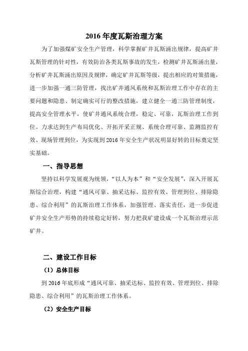 伊北煤矿2016年度瓦斯治理技术方案