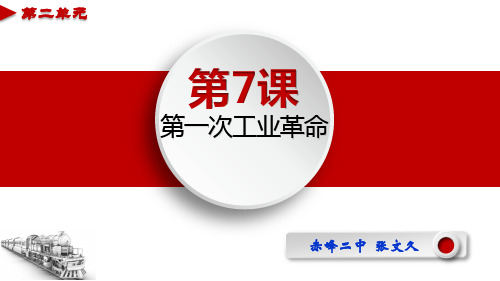 第7课 第一次工业革命[课件7]