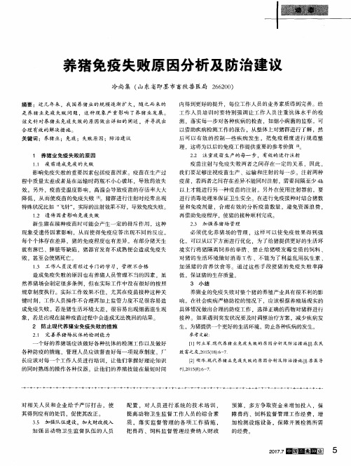 养猪免疫失败原因分析及防治建议