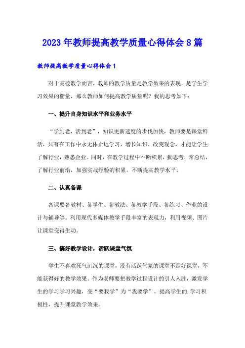 2023年教师提高教学质量心得体会8篇