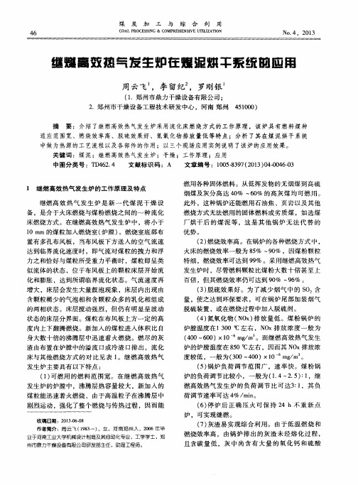 继燃高效热气发生炉在煤泥烘干系统的应用