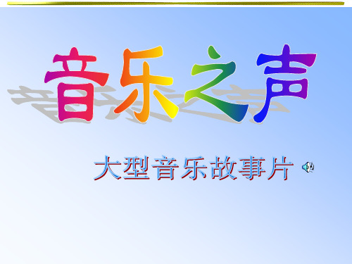 音乐之声 PPT