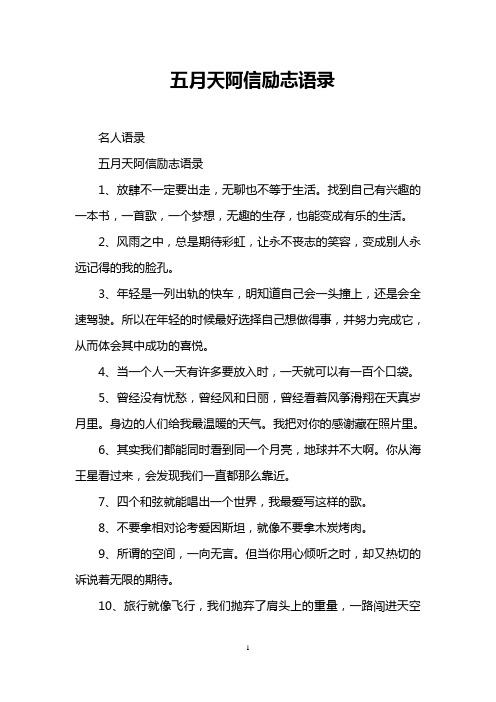 五月天阿信励志语录