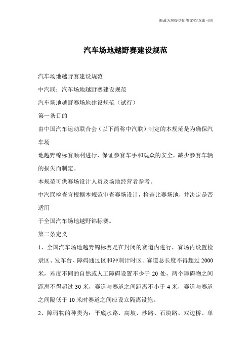 汽车场地越野赛建设规范