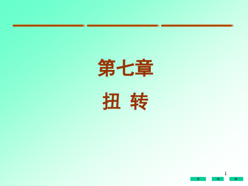 扭矩课件