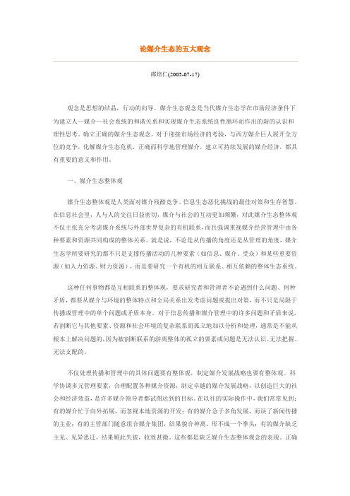 (广告传媒)论媒介生态的五大观念