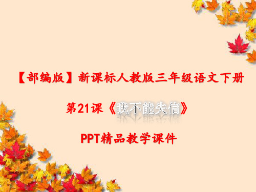 【部编版】新课标人教版三年级语文下册：第21课《我不能失信》PPT精品教学课件