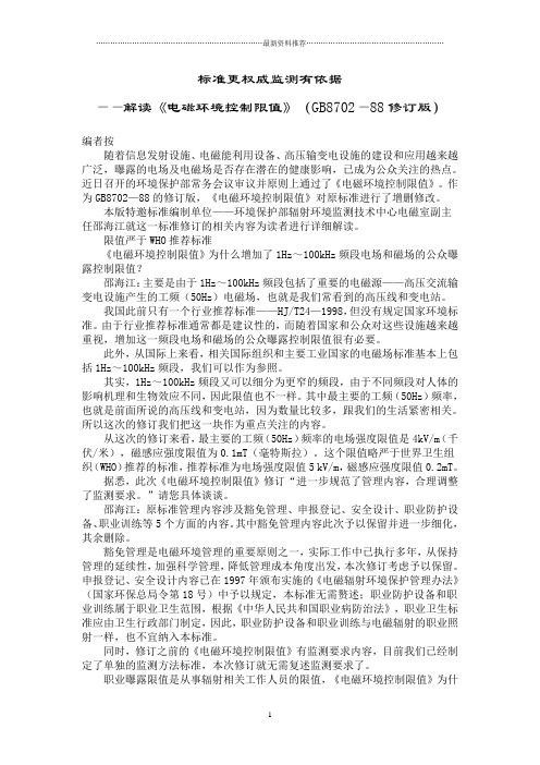 《电磁环境控制限值》解读精编版