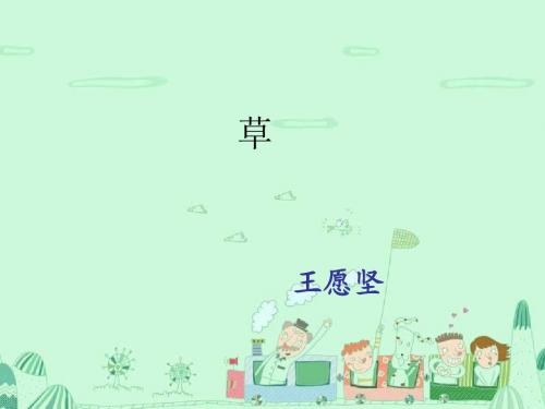 1最新初中语文王愿坚《草》ppt课件(19页)