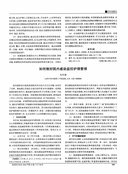 如何做好院内感染监控护理管理