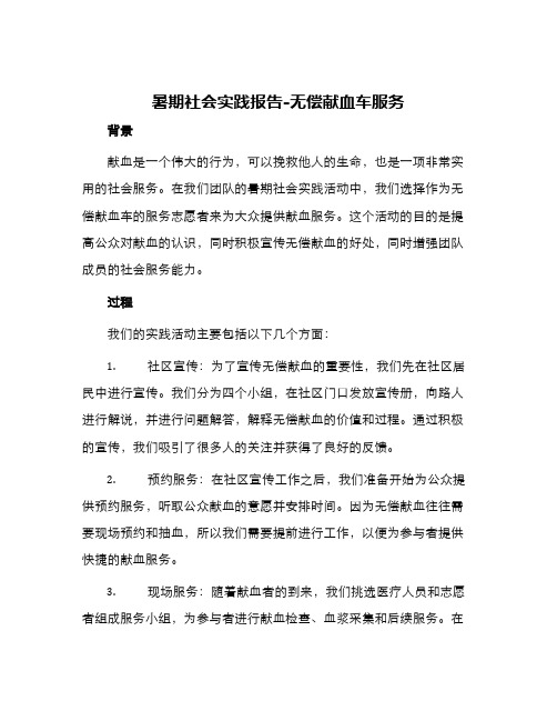 暑期社会实践报告无偿献血车服务