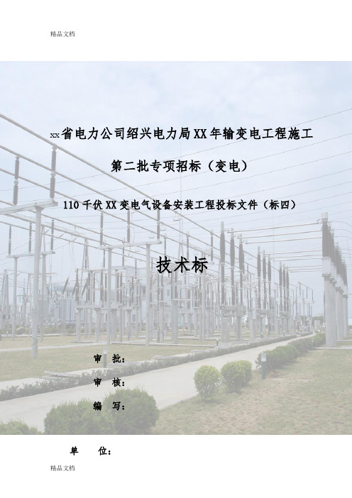 110kVXX变电气安装工程投标文件技术标书